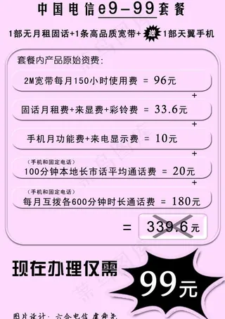 六合电信e9 99套餐小红纸单页正...