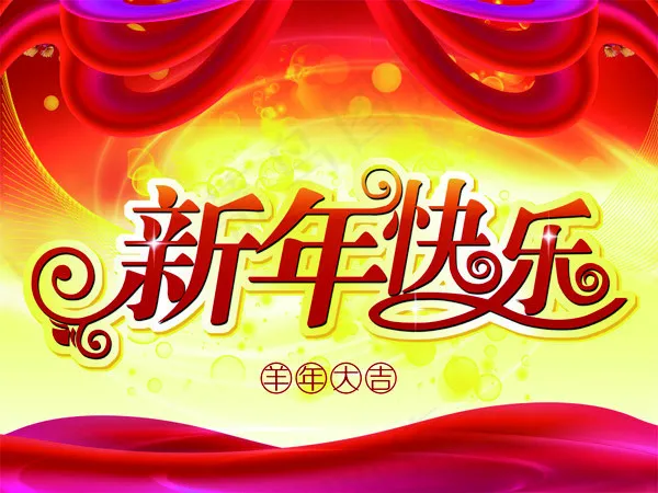 2015羊年新年快乐(4000X3000(DPI:300))psd模版下载