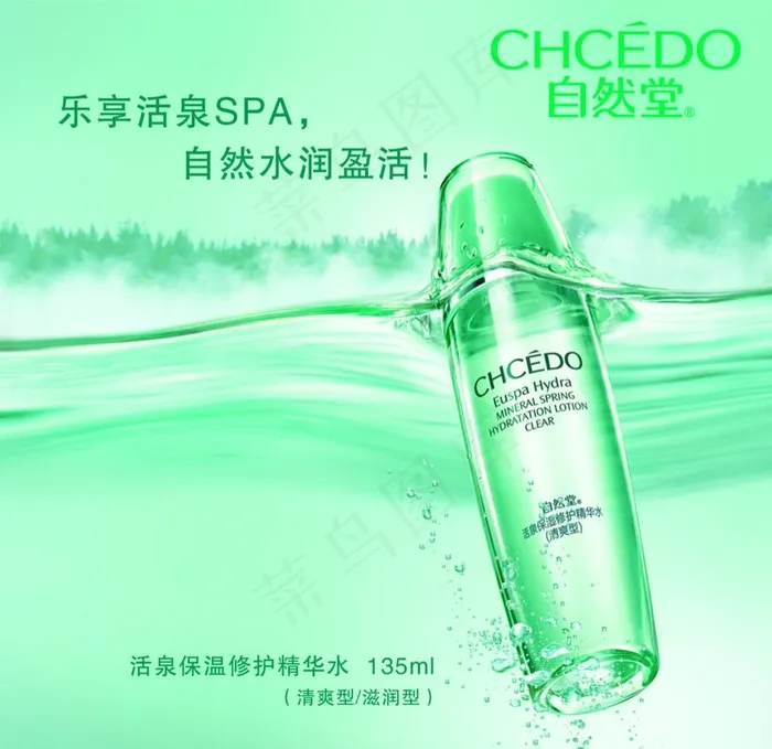 自然堂活泉补水系列psd模版下载