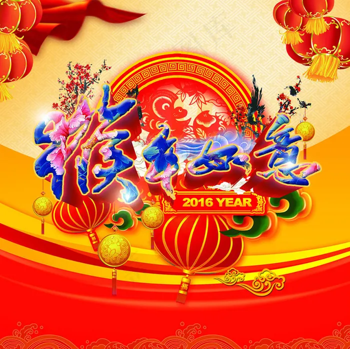 猴年如意新年海报设计PSD素材(2953X3060(DPI:250))psd模版下载