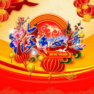 猴年如意新年海报设计PSD素材