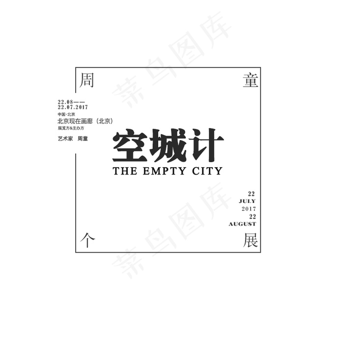 空城计简约字体排版psd模版下载