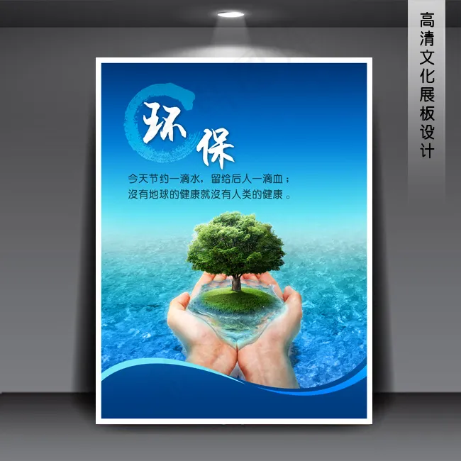 企业文化展板海报PSD下载 环保(3543X4724(DPI:150))psd模版下载