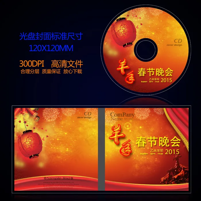 2015乙未羊年春节联欢晚会光盘封...(3234X1699(DPI:300))psd模版下载