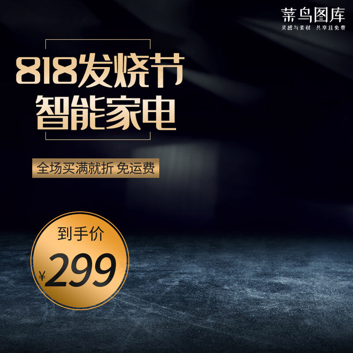 818发烧节智能家电数码电器电商主图