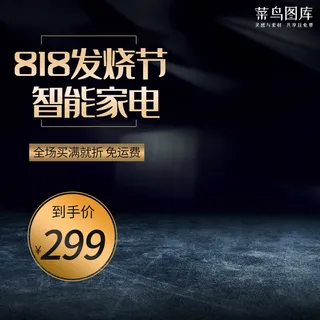 818发烧节智能家电数码电器电商主图