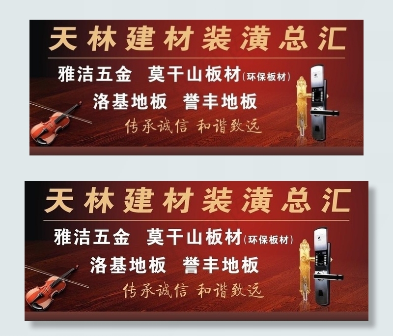 天林建材装潢广告图片cdr矢量模版下载