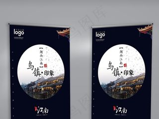 大气夜景风格乌镇旅游展架