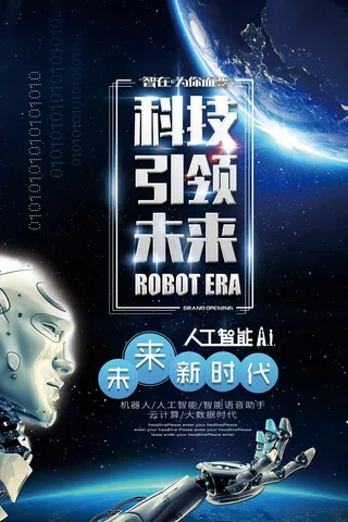 科技引领未来平面海报
