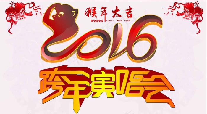 2016年猴 跨年寅唱会图片cdr矢量模版下载