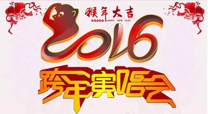2016年猴 跨年寅唱会图片cdr矢量模版下载
