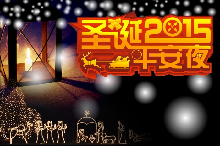 圣诞节平安夜(90X60)cdr矢量模版下载