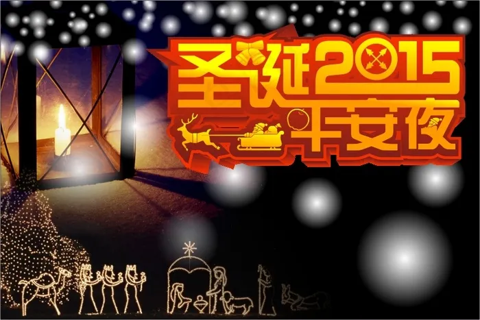 圣诞节平安夜(90X60)cdr矢量模版下载