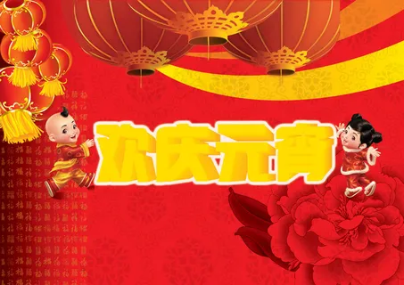 金童玉女欢乐元宵PSD分层素 金童玉女欢乐元宵PSD分层素