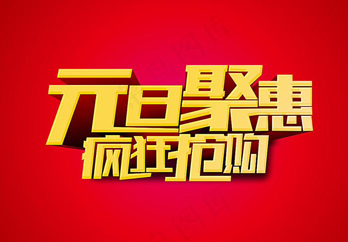 元旦聚惠疯狂抢购字体设计效果图图片cdr矢量模版下载