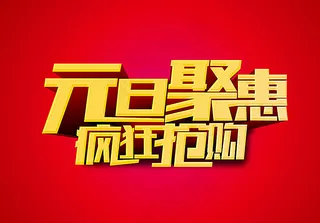 元旦聚惠疯狂抢购字体设计效果图图片