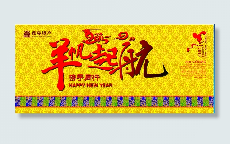 羊年晚会psd模版下载