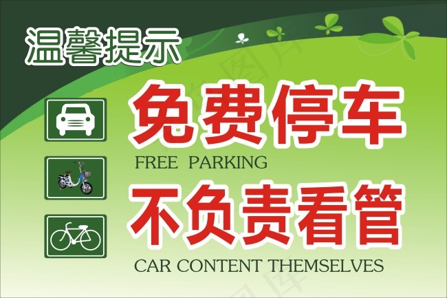 温馨提示  免费停车
