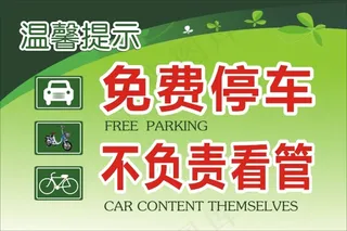 温馨提示  免费停车