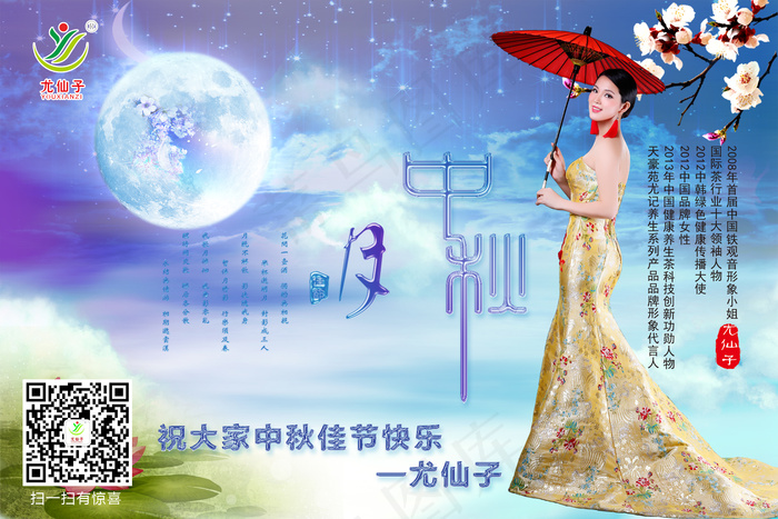 尤仙子中秋祝福海报(1984X1323(DPI:72))psd模版下载