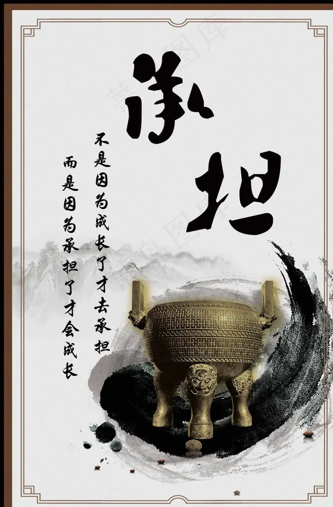 承担图片(2362X3543(DPI:100))psd模版下载