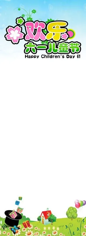 六一儿童节展架图片