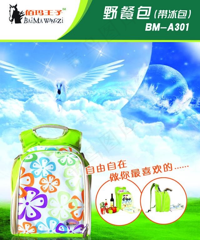 佰玛户外野餐包海报图片(4134X5315(DPI:300))psd模版下载