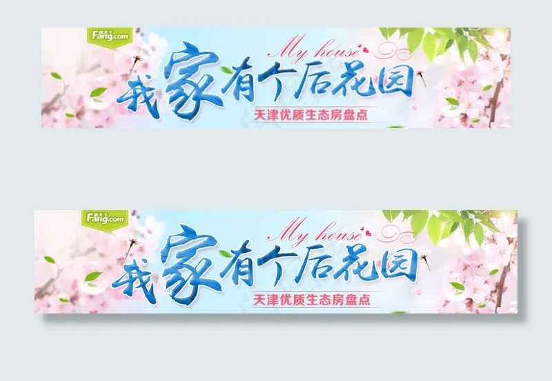 我家有个后花园(1400X300(DPI:72))psd模版下载