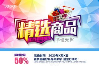 商场超市精选商品海报