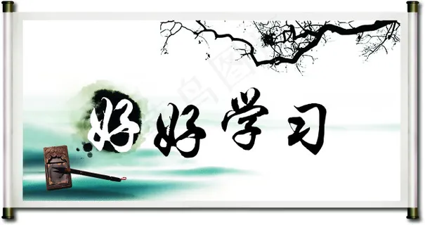 好好学习 好好学习
