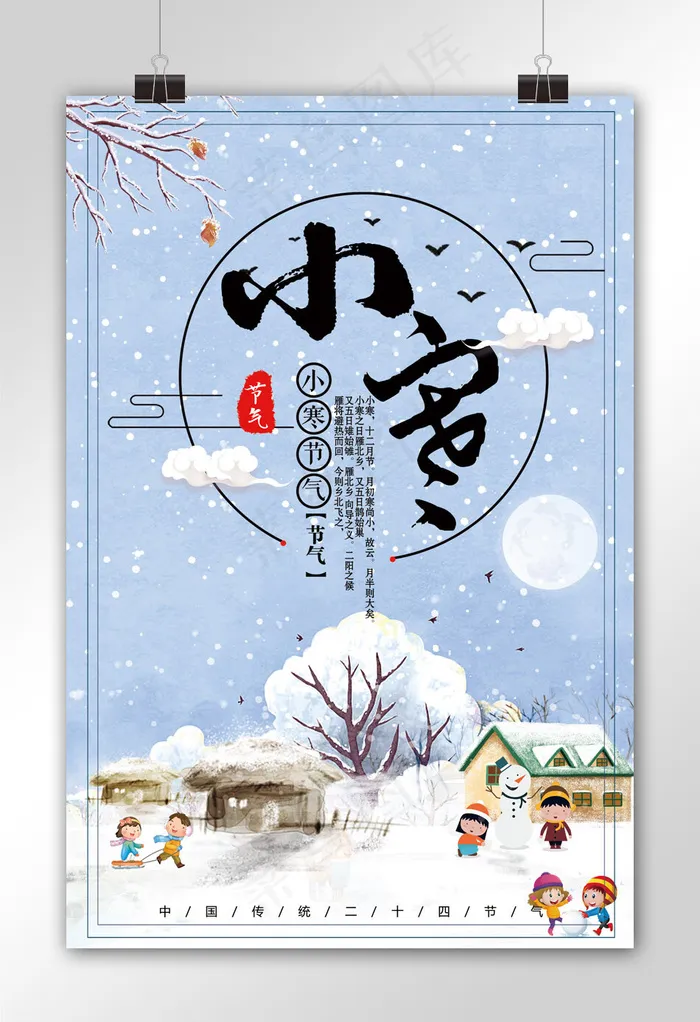 蓝色唯美二十四节气小寒宣传海报模板