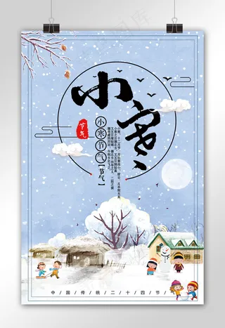 蓝色唯美二十四节气小寒宣传海报模板