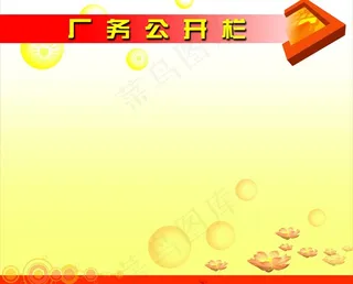 公开栏图片
