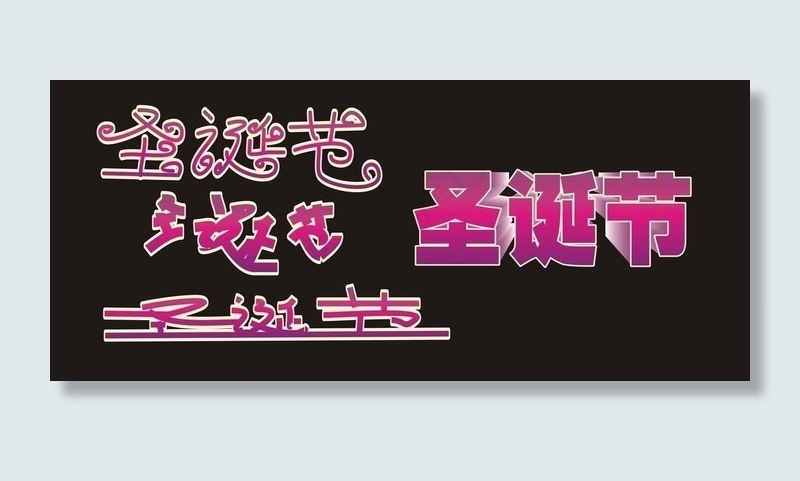 圣诞节艺术字图片