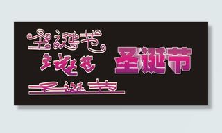 圣诞节艺术字图片