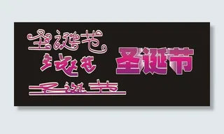 圣诞节艺术字图片