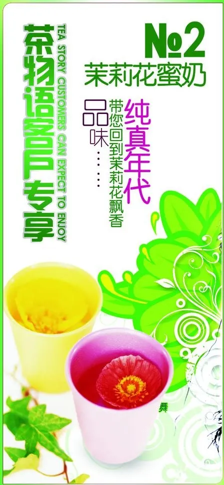 茉莉蛋蜜海报图片psd模版下载
