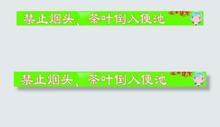 卫生间标语图片