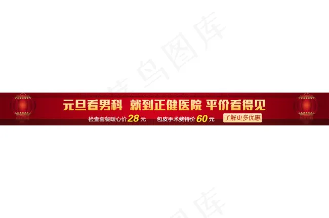 元旦看男科就到xx医院平价看得见psd模版下载