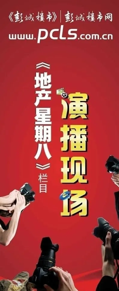 彭城楼市网地产星期八x展架图片psd模版下载