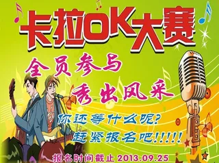 卡拉ok大赛海报图片