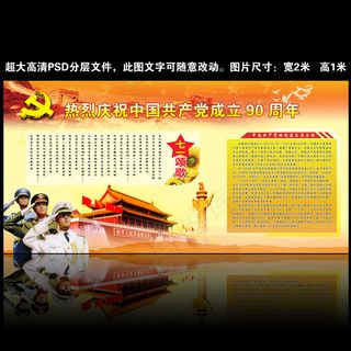 *建党90周年庆党建展板设计模板...