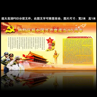 *建党90周年庆党建展板设计模板...