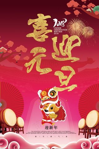 喜迎元旦新春海报