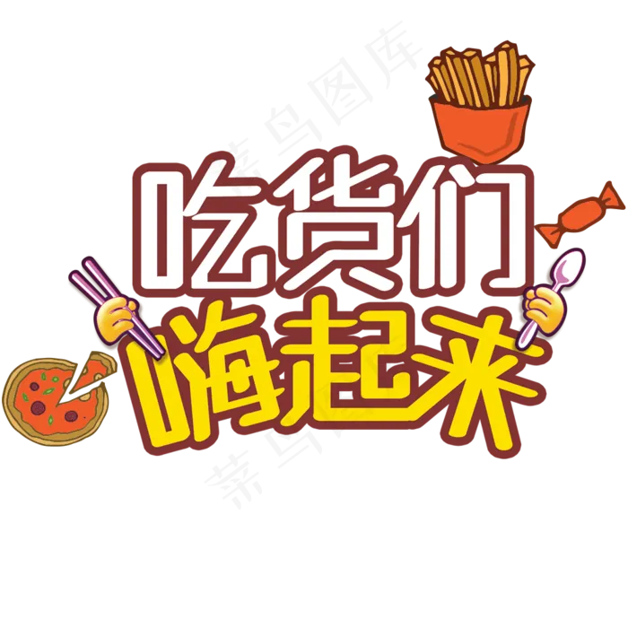 5.17吃货节艺术字体排版素材psd模版下载