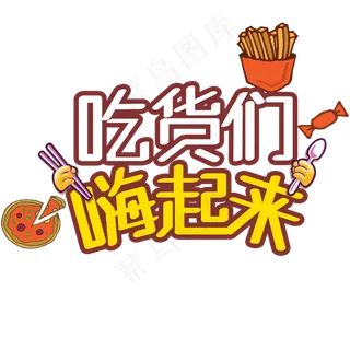 5.17吃货节艺术字体排版素材