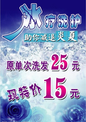 冰疗洗护特价图片