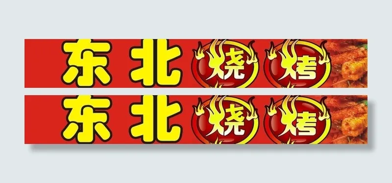 东北烧烤图片cdr矢量模版下载