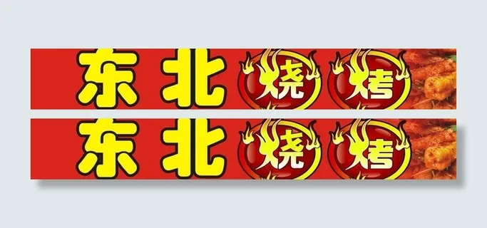 东北烧烤图片