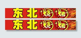 东北烧烤图片